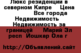 Люкс резиденции в северном Кипре. › Цена ­ 68 000 - Все города Недвижимость » Недвижимость за границей   . Марий Эл респ.,Йошкар-Ола г.